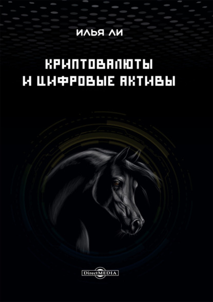 Ли Илья: Криптовалюты и цифровые активы