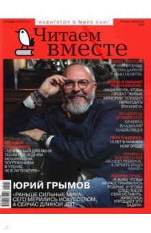 Журнал Читаем вместе. № 1 - 2. Январь-февраль 2022
