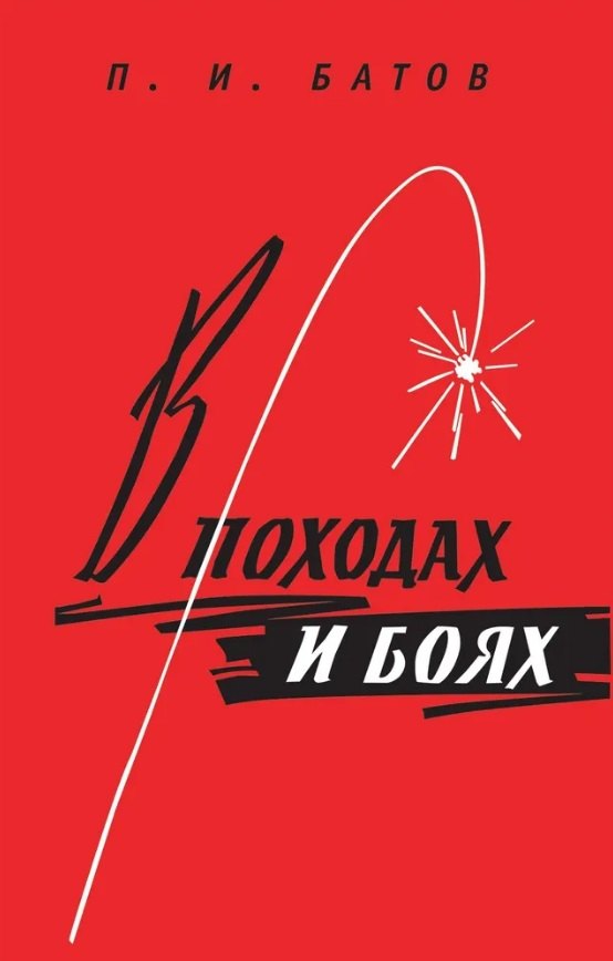 Иванович Батов Павел: В походах и боях