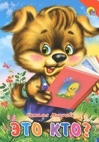 Мигунова Наталья Алексеевна: Это кто? (красный уголок, щенок)