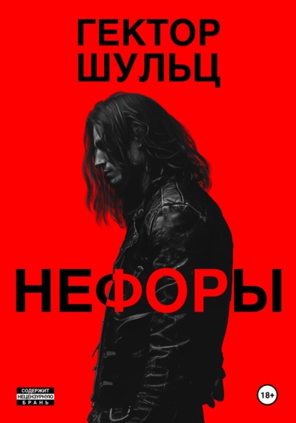 Шульц Гектор: Нефоры