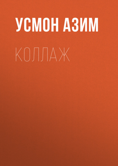 Азим Усмон: Коллаж