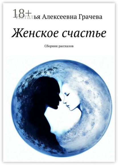 Алексеевна Наталья Грачева: Женское счастье. Сборник рассказов