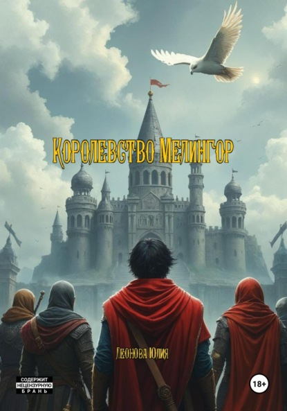 Леонова Юлия: Королевство Мелингор