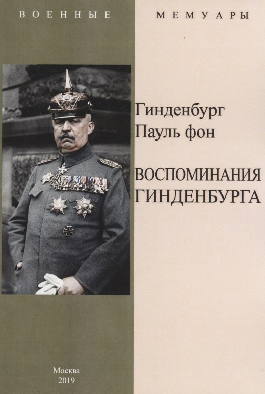 Пауль Гинденбург фон: Воспоминания Гинденбурга