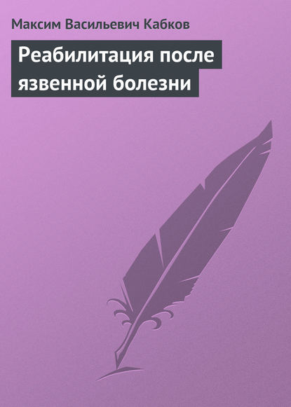 Васильевич Максим Кабков: Реабилитация после язвенной болезни