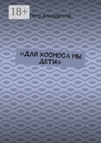 Альшевский Петр: «Для космоса мы дети»
