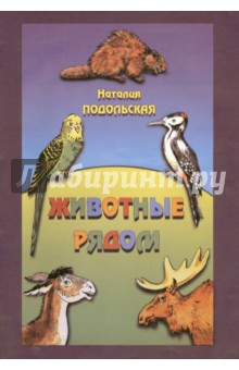 Подольская Наталья Владимировна: Животные рядом. Рассказы для детей