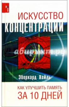 Хойль Эберхард: Искусство концентрации. Как улучить память за 10 дней