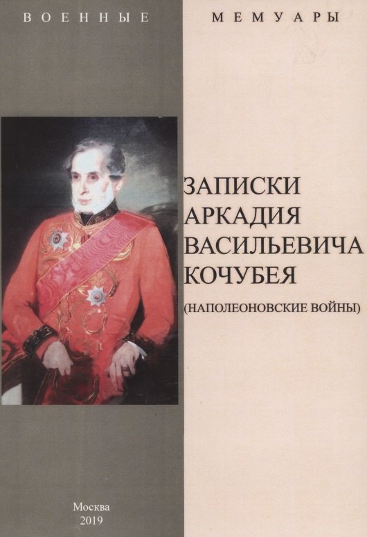 Васильевич Кочубей Аркадий: Записки Аркадия Васильевича Кочубея (Наполеоновские войны)