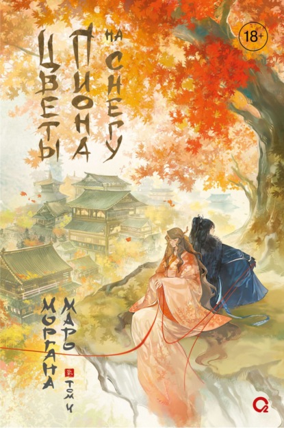 Маро Моргана: Цветы пиона на снегу. Том 4