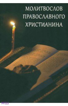 Молитвослов православного христианина