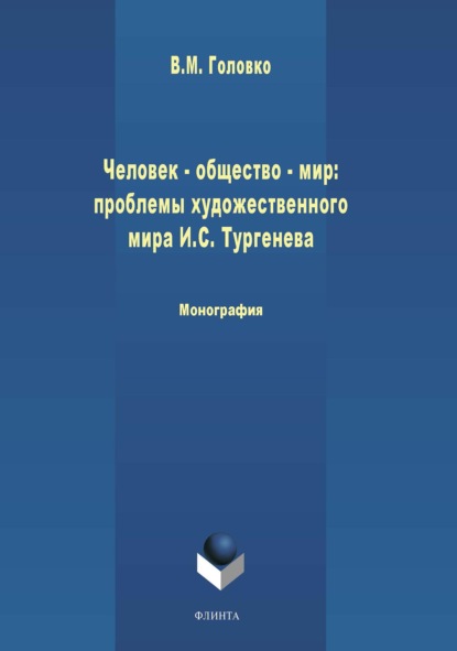 М. В. Головко: Человек – общество – мир: проблемы художественной философии И. С. Тургенева