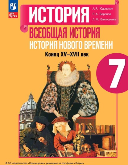 А. П. Баранов: Всеобщая история. История Нового времени. Конец XV – XVII века. 7 класс