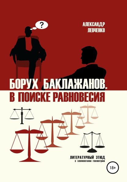Левченко Александр Валерьевич: Борух Баклажанов. В поиске равновесия