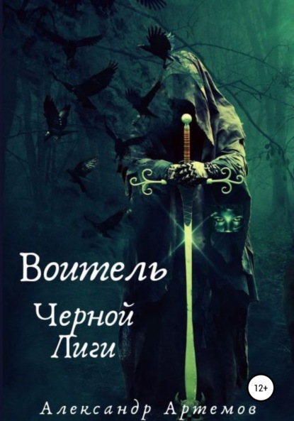 Артемов Александр: Воитель Черной Лиги