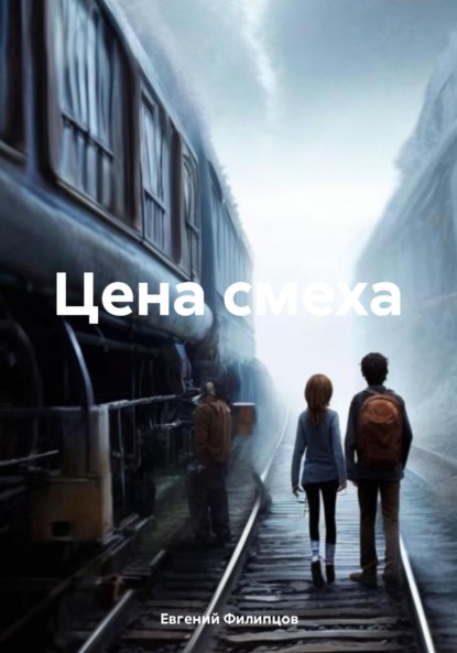 Сергеевич Евгений Филипцов: Цена смеха