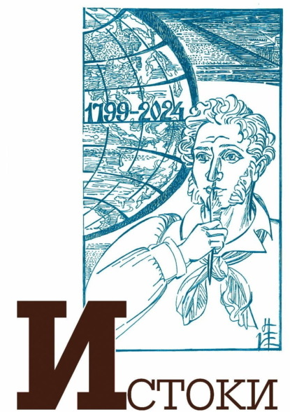 Макаров Михаил: Альманах «Истоки». Выпуск 16