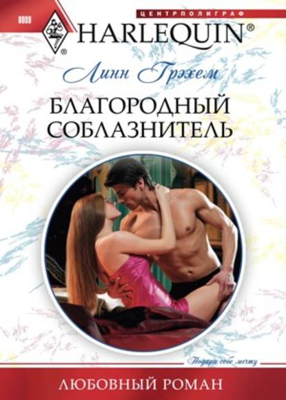 Грэхем Линн: Благородный соблазнитель
