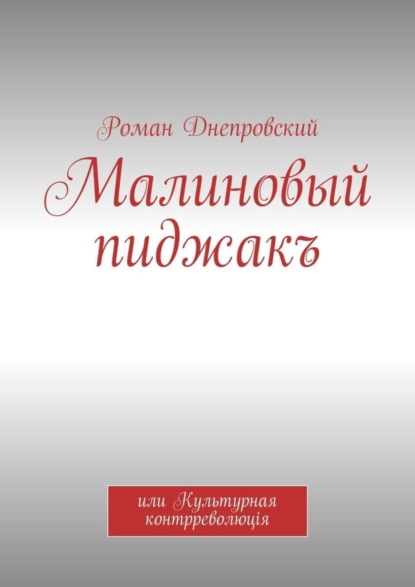 Малиновый пиджакъ. или Культурная контрреволюцiя