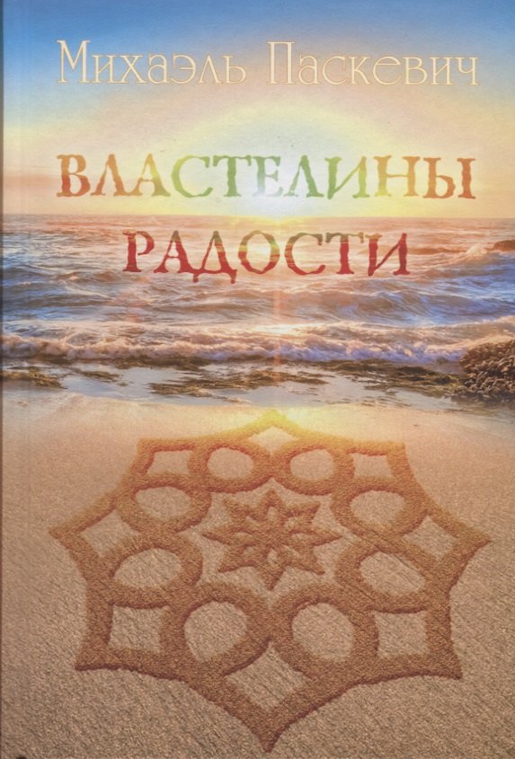 Михаэль Паскевич: Властелины Радости