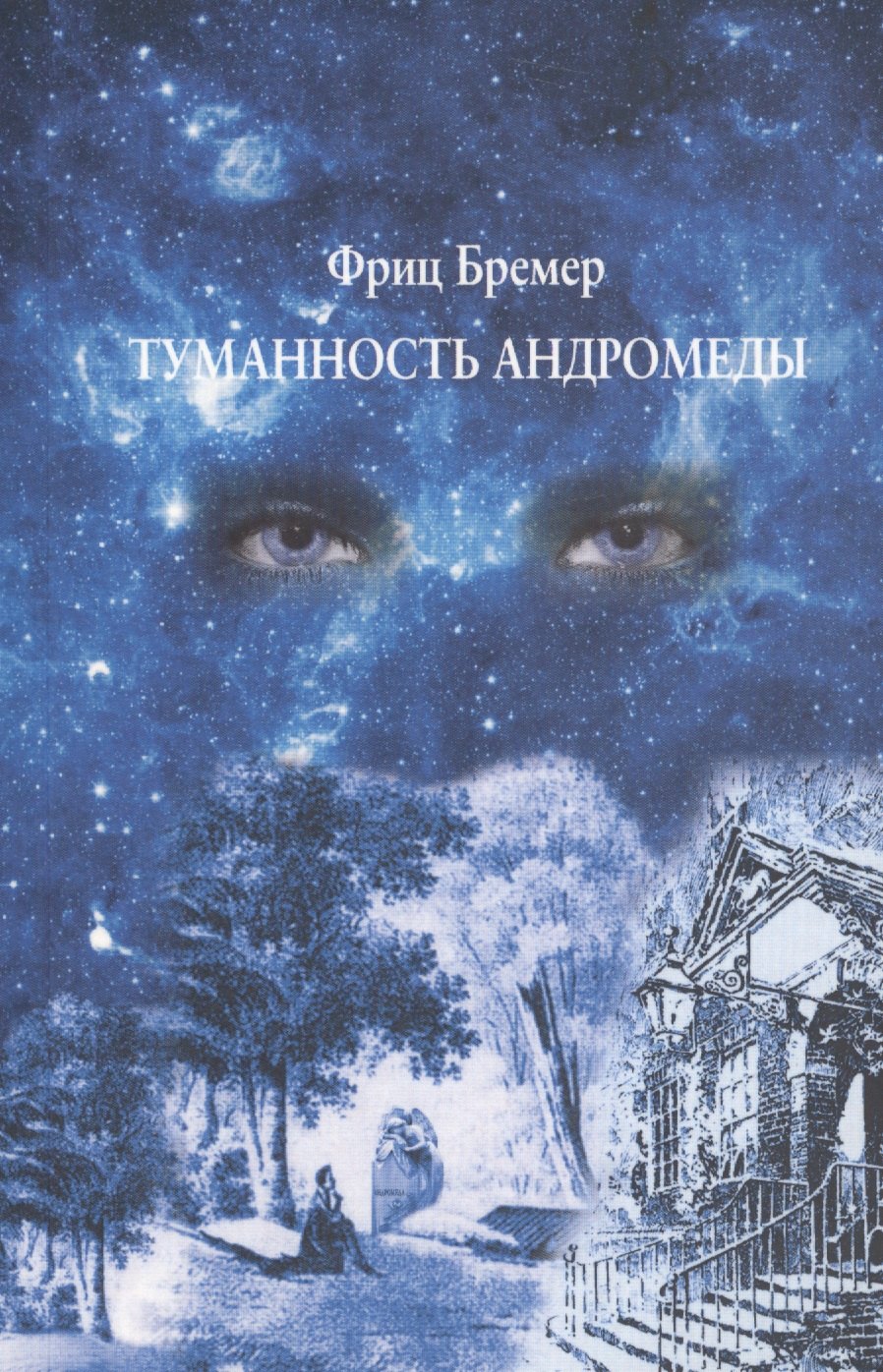 Фриц Бремер: Туманность Андромеды