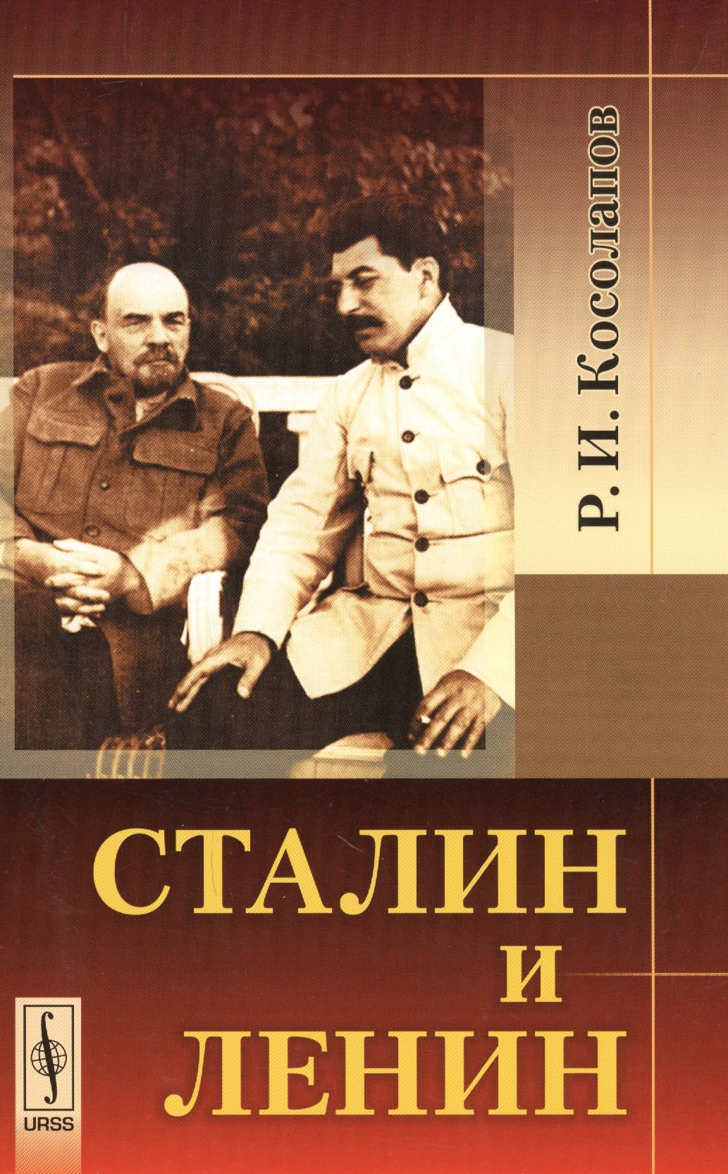 Иванович Косолапов Ричард: Сталин и Ленин. Издание стереотипное