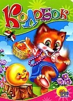 Колобок Русская народная сказка