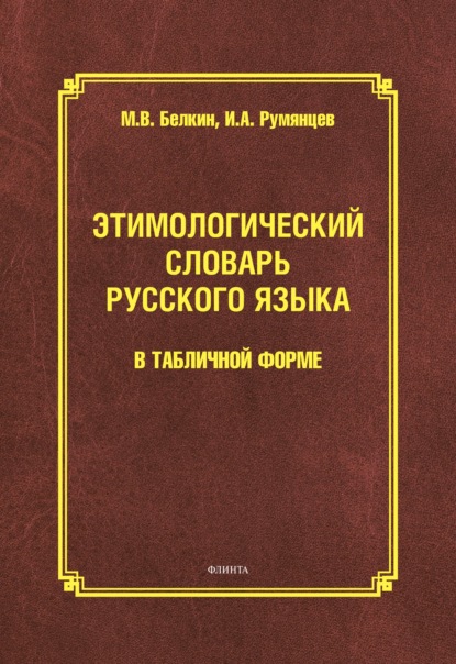 В. М. Белкин: Этимологический словарь русского языка в табличной форме