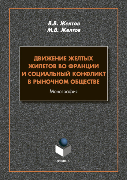 В. В. Желтов: Движение Желтых жилетов во Франции и социальный конфликт в рыночном обществе