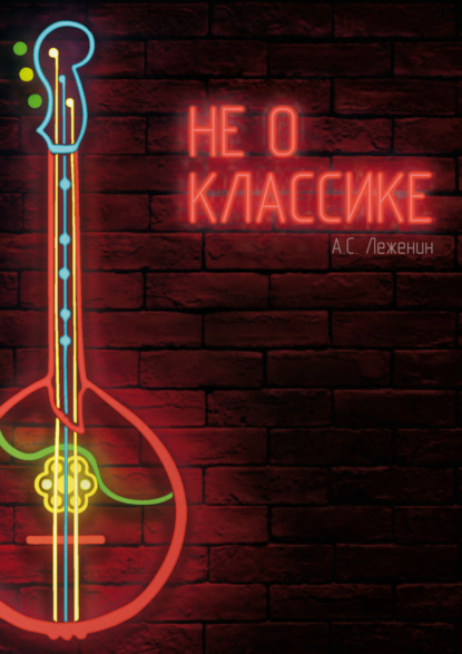 С. А. Леженин: Не о классике. Оригинальные произведения для домры