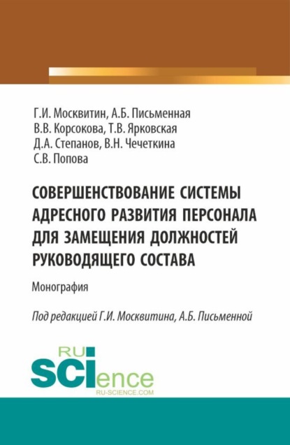 Иванович Геннадий Москвитин: Совершенствование системы адресного развития персонала для замещения должностей руководящего состава. (Бакалавриат, Магистратура). Монография.
