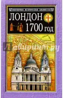 Уоллер Джон: Лондон. 1700 год