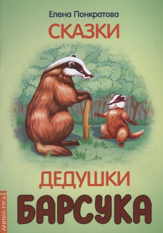 Елена Понкратова: Сказки дедушки барсука