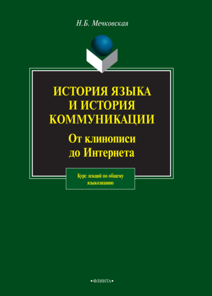 Мечковская Нина: История языка и история коммуникации. От клинописи до интернета