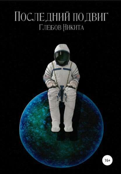 Александрович Никита Глебов: Последний подвиг