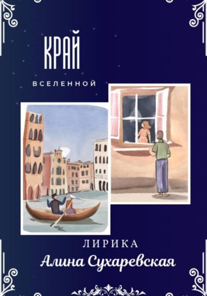 Сухаревская Алина: «Край вселенной»
