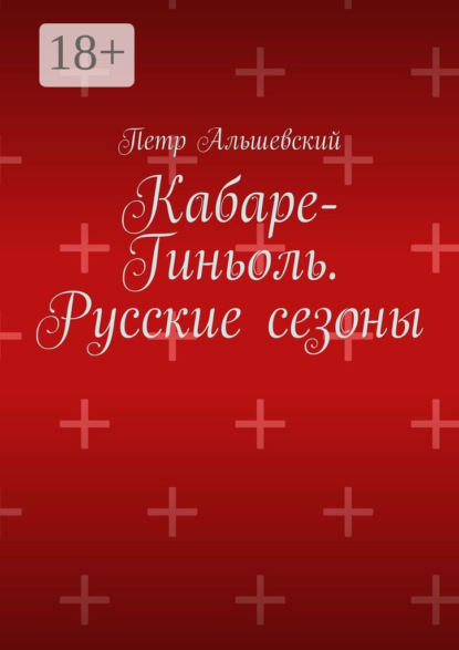 Альшевский Петр: Кабаре-Гиньоль. Русские сезоны