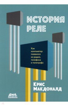 Макдональд Крис: История реле. Как компьютер появился из радио, телефона и телеграфа