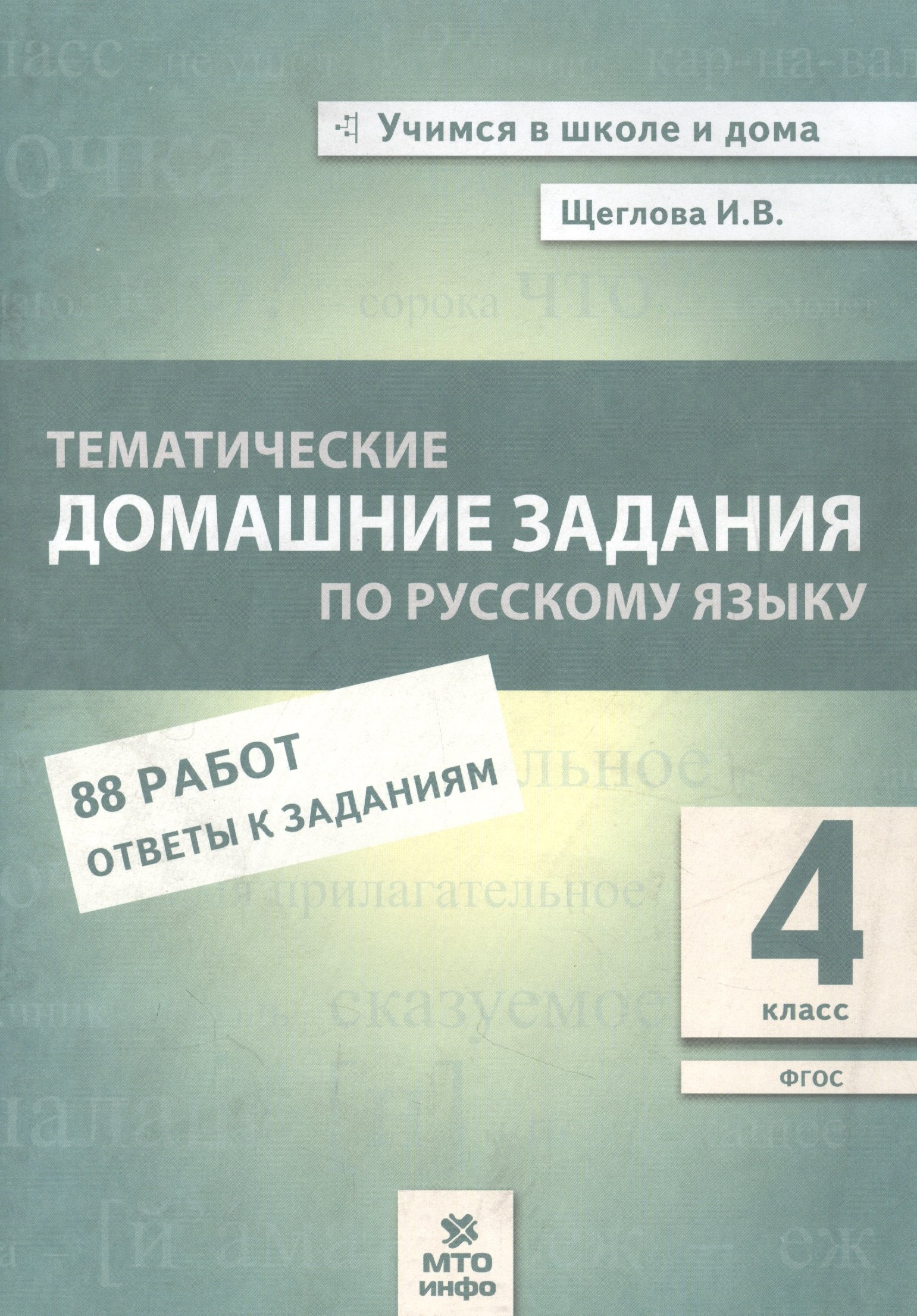 Щеглова Ирина Владимировна: Тематические домашние задания по русскому языку. 4 класс. 88 работ. Ответы к заданиям