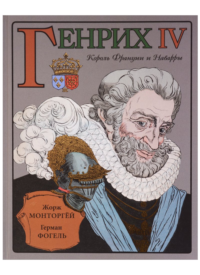 Монторгей Жорж: Генрих IV