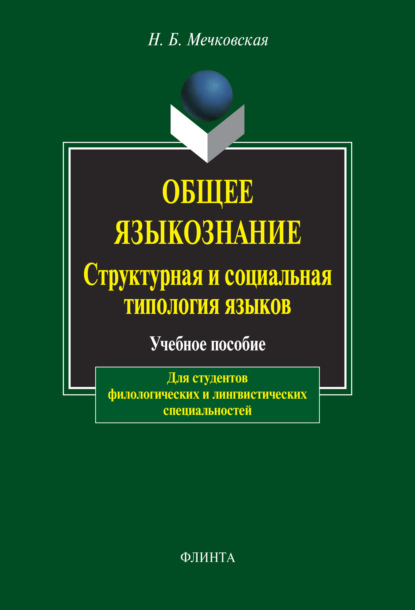 Мечковская Нина: Общее языкознание. Структурная и социальная типология языков.