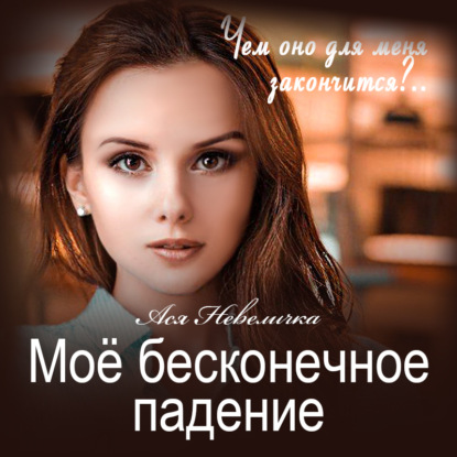 Невеличка Ася: Моё бесконечное падение