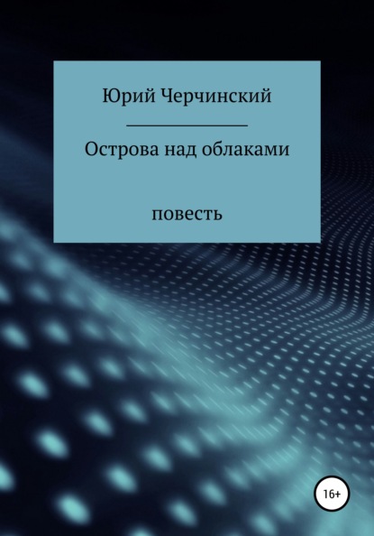 Анатольевич Юрий Черчинский: Острова над облаками