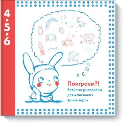 нет Автора: Поиграем?! Веселые рисовалки для маленьких фантазеров