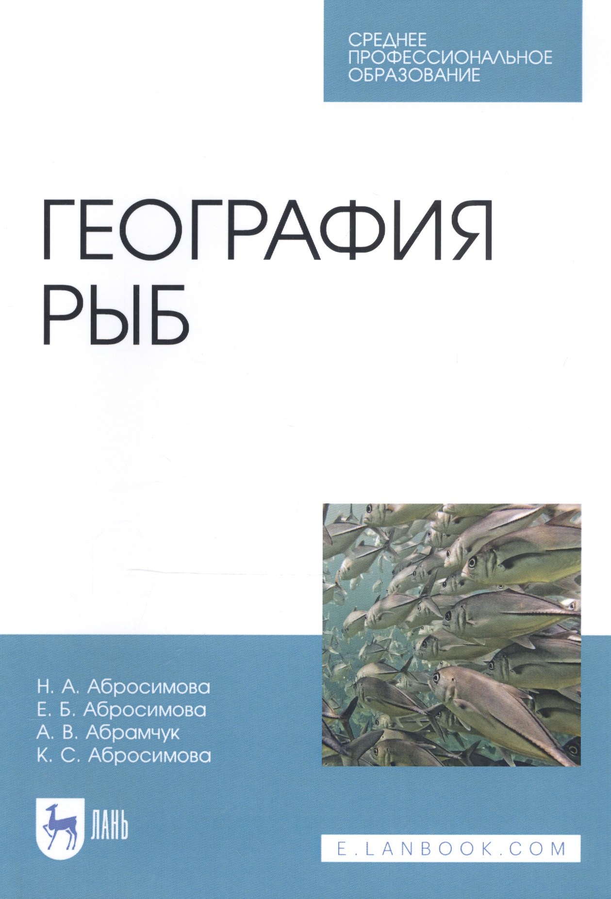 Акоповна Абросимова Нина: География рыб. Учебное пособие