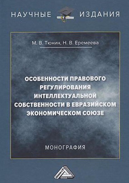 В. Н. Еремеева: Особенности правового регулирования интеллектуальной собственности в Евразийском экономическом союзе