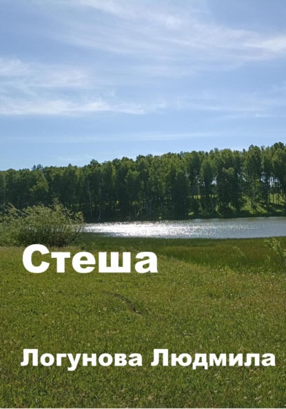 Логунова Людмила: Стеша