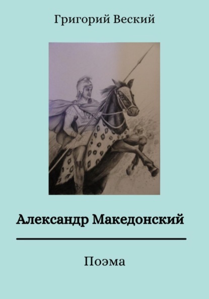 Веский Григорий: Александр Македонский