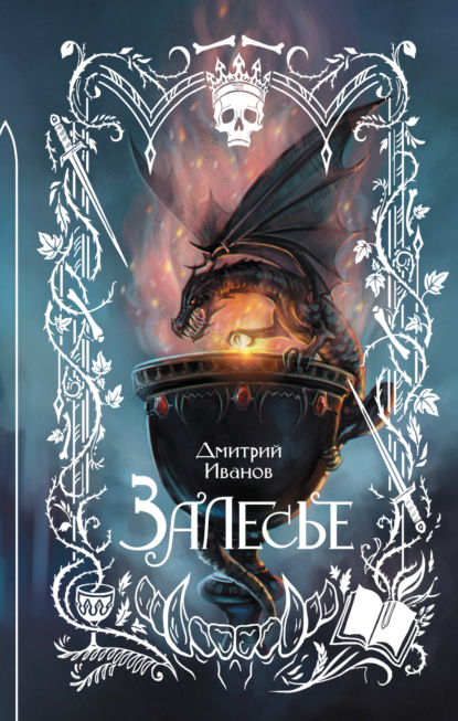 Викторович Дмитрий Иванов: Залесье